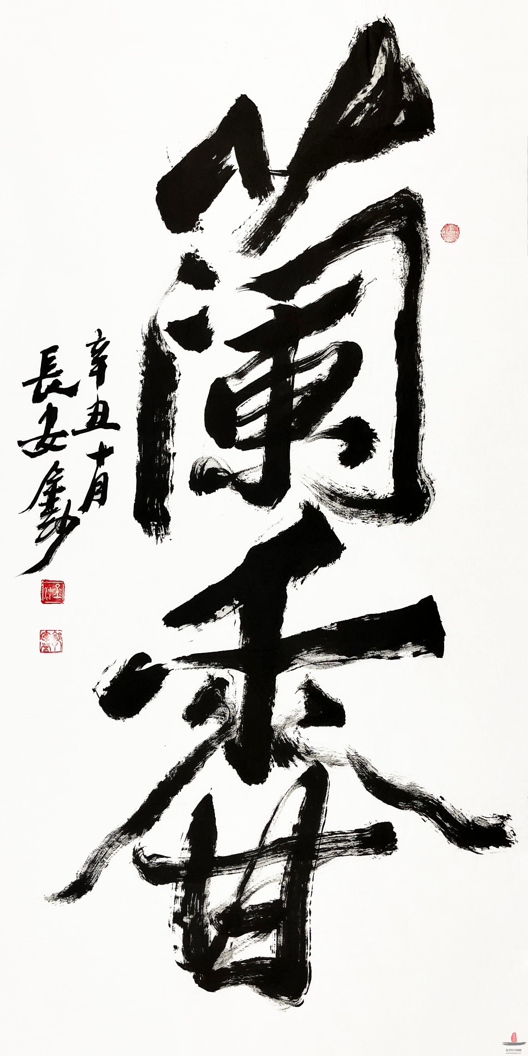 郭军荣 书法《兰香》-复圣轩字画