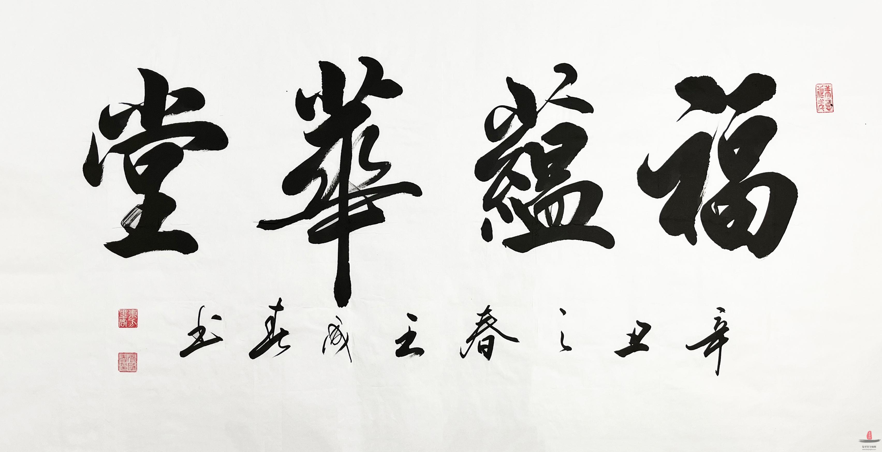 王成春 书法《福蕴华堂》-复圣轩字画