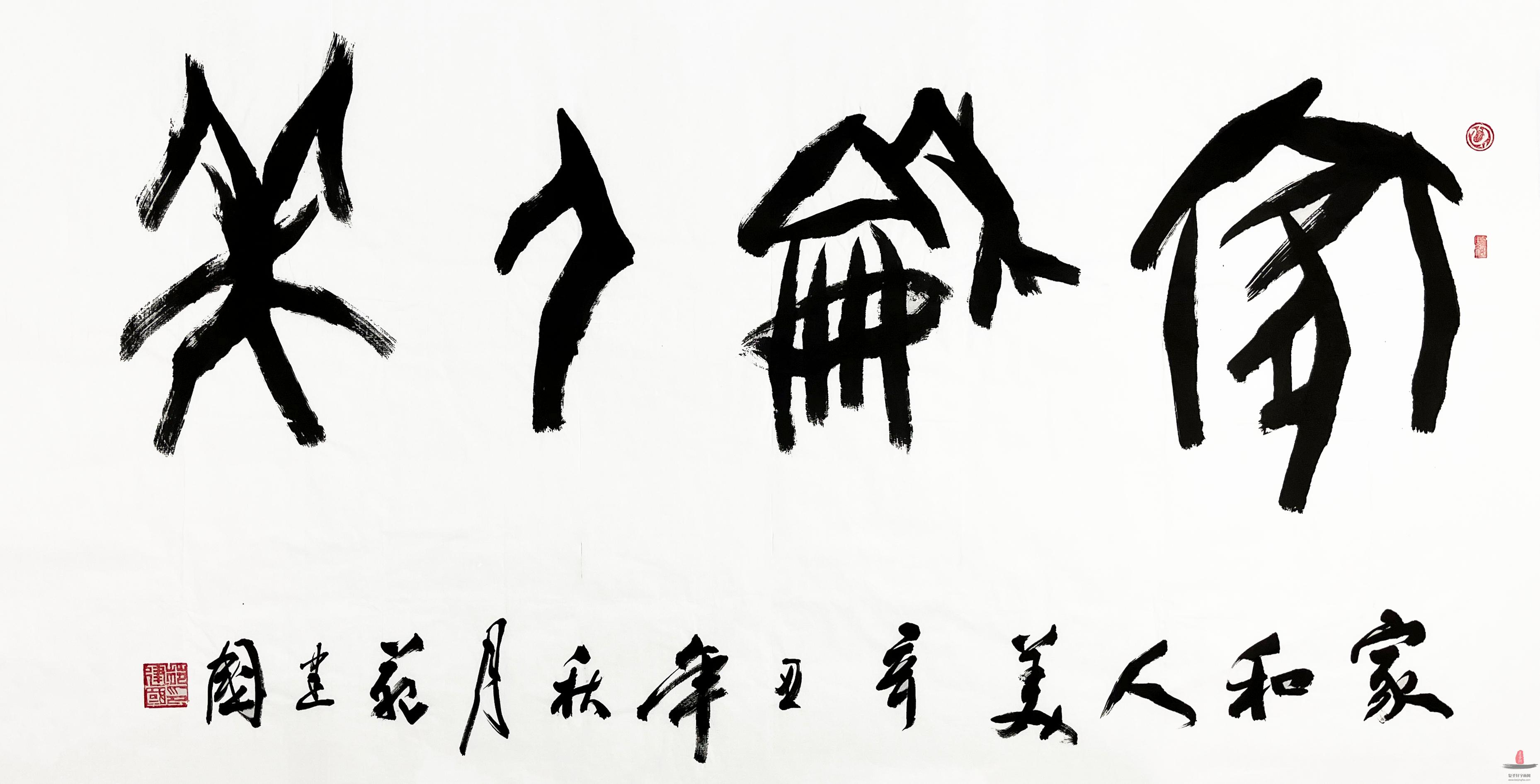 苑建国 书法《福》-复圣轩字画