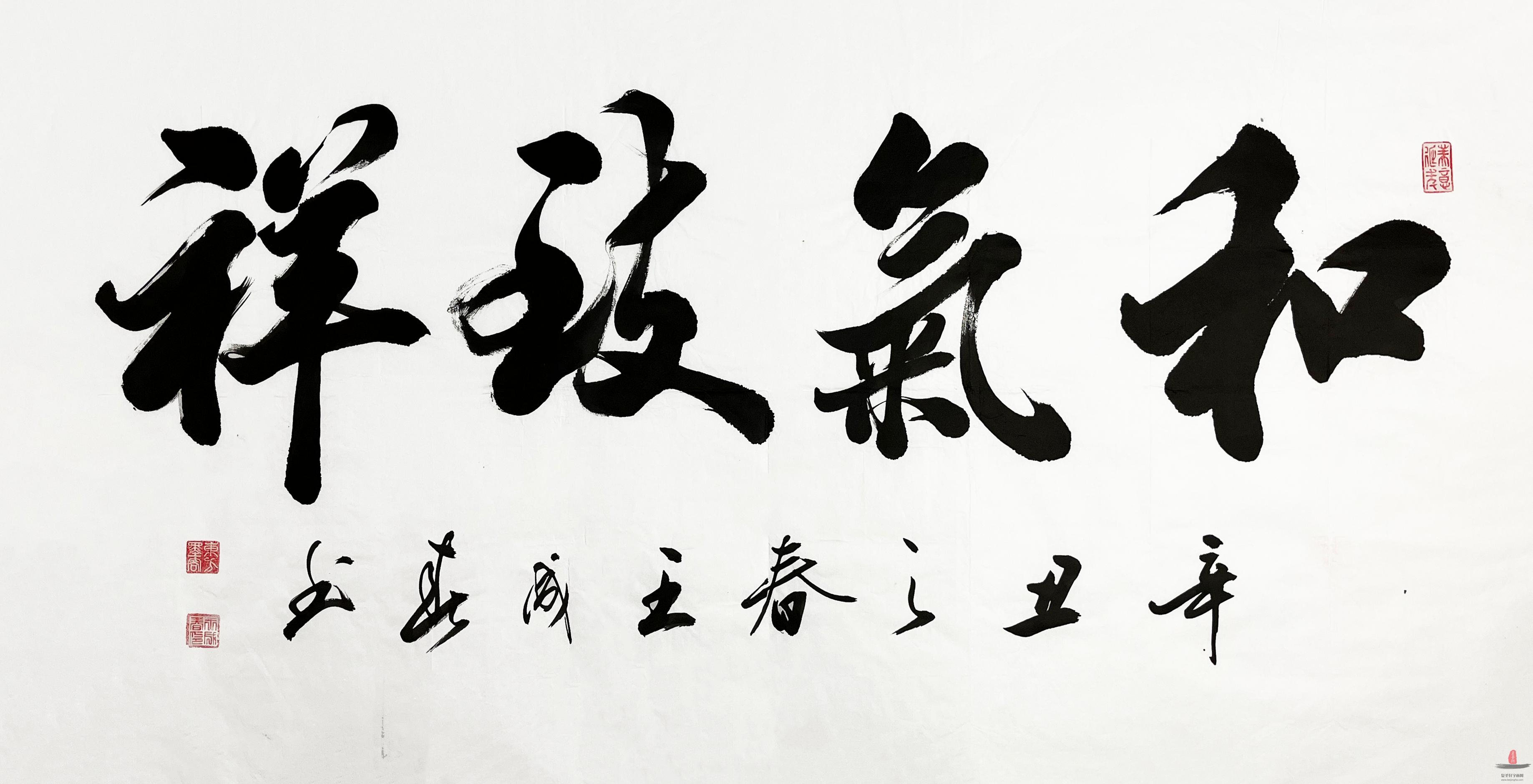 王成春 书法《福蕴华堂》-复圣轩字画