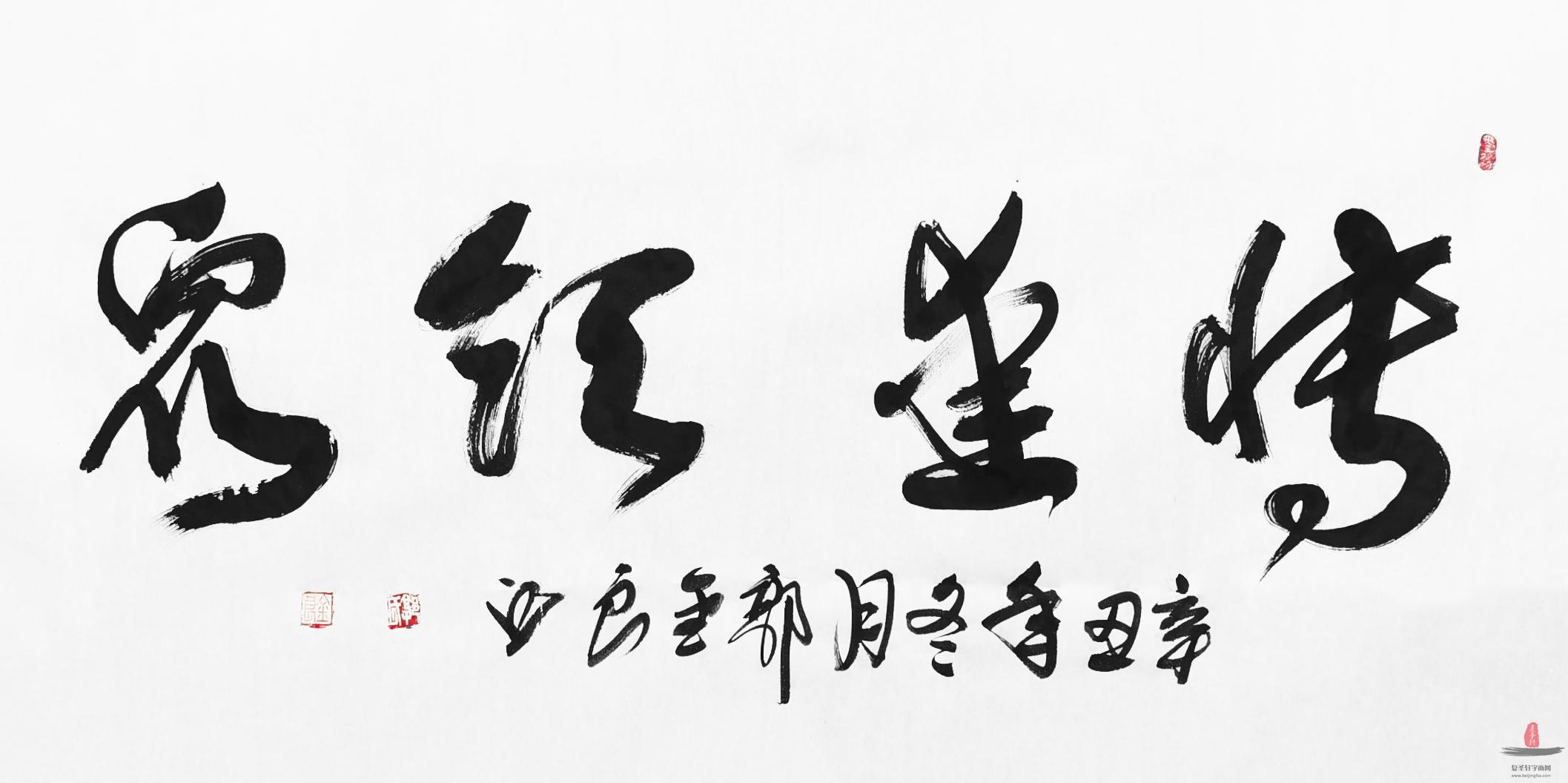 郭金良 书法《博爱领众》-复圣轩字画