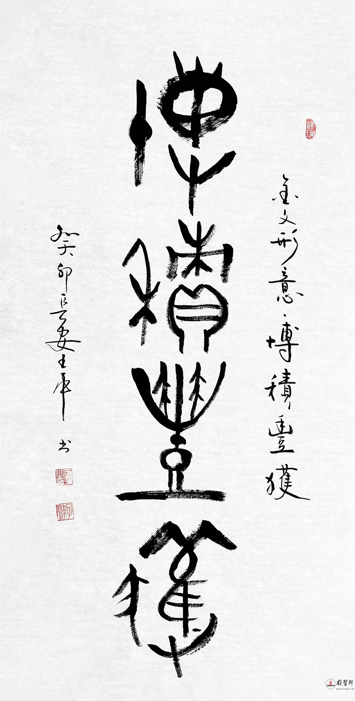王平 书法《博積丰获》-复圣轩字画