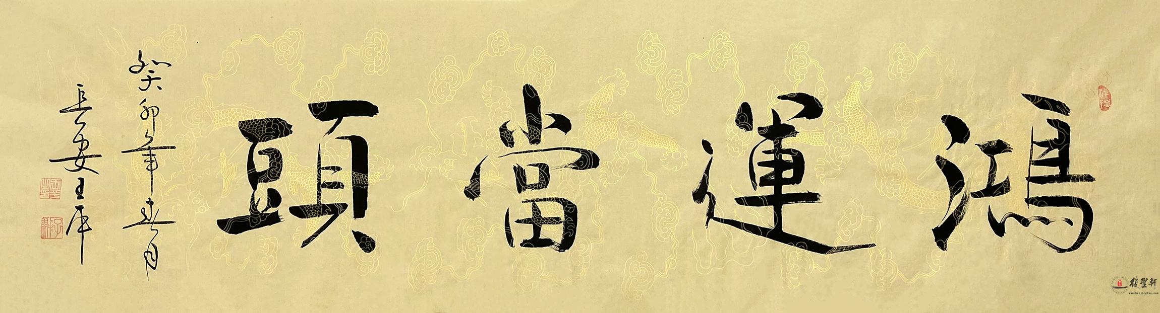 王平 书法《展鸿图一帆风顺》-复圣轩字画