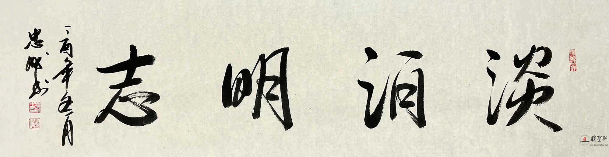陈忠洲 书法《淡泊明志》-复圣轩字画