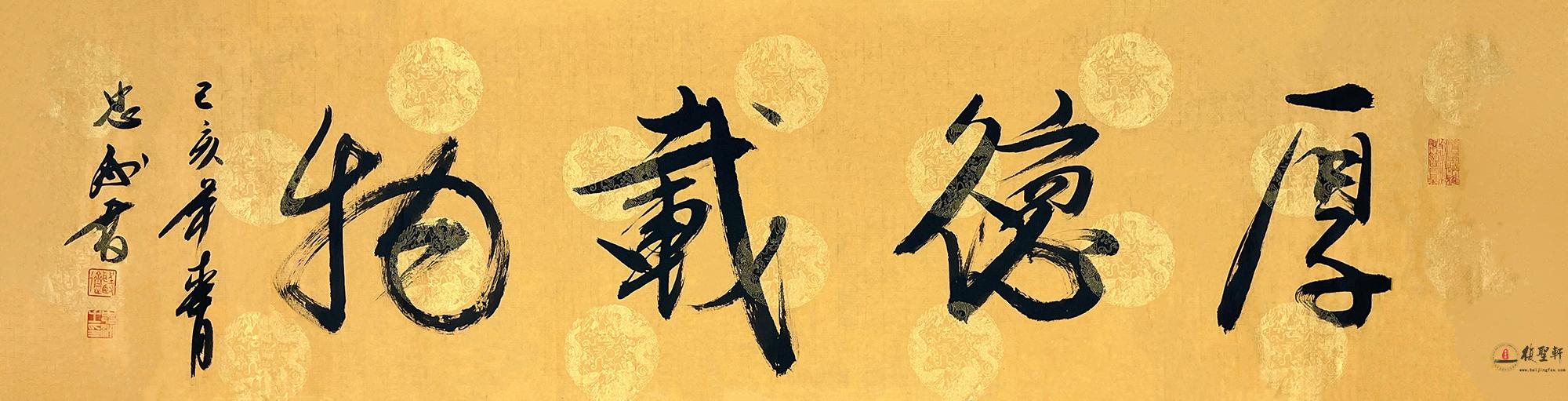 陈忠洲 书法《厚德载物》-复圣轩字画